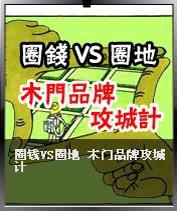 Ȧ��VSȦ�X(qi��n) ľ�T(m��n)Ʒ�ƹ���Ӌ(j��)